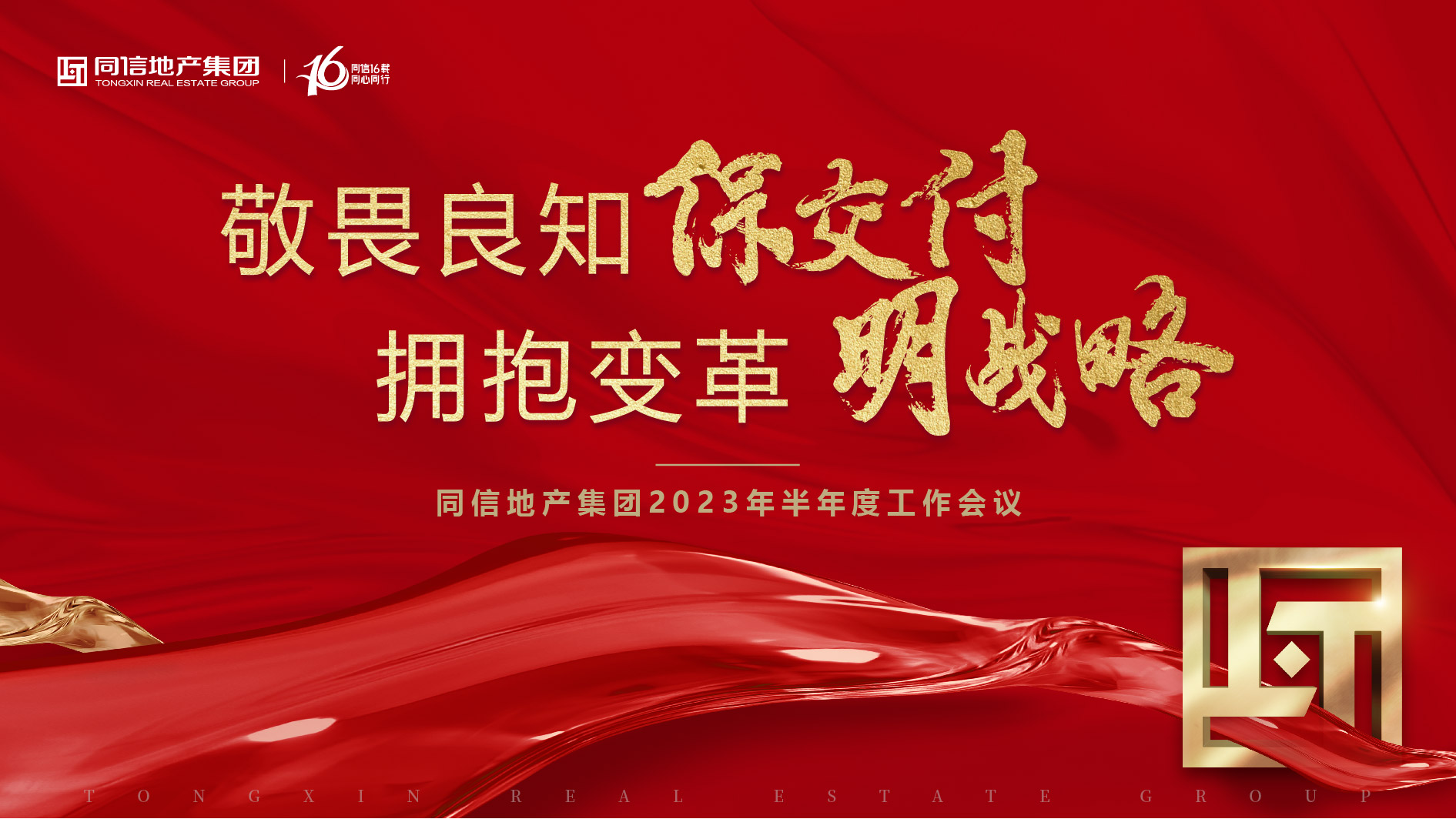 保交付，明戰(zhàn)略 | 同信地產(chǎn)集團(tuán)2023年半年度工作會(huì)議暨16周年慶圓滿(mǎn)舉辦！