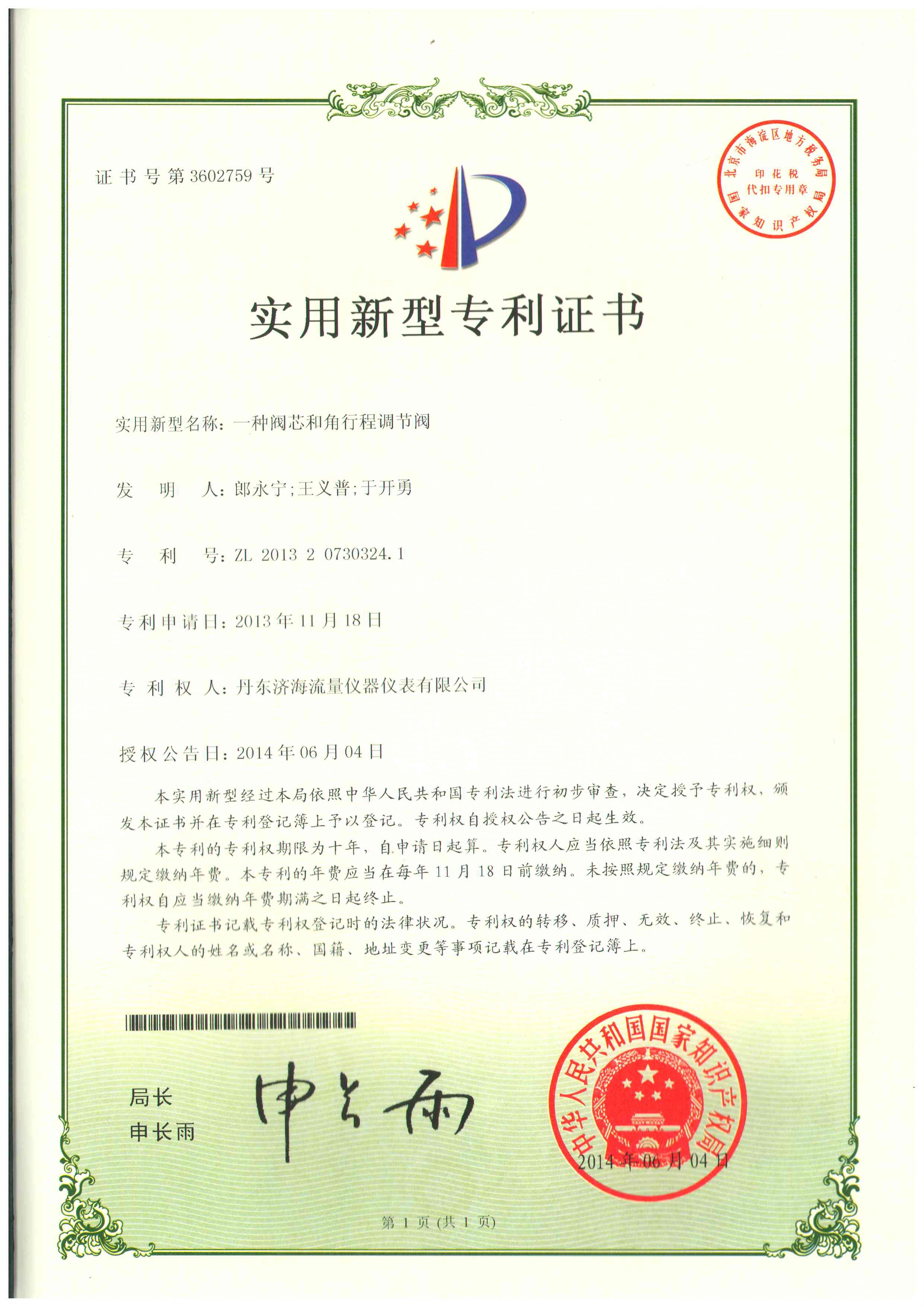 閥芯及調節(jié)閥專利證書-丹東濟海流量儀器儀表有限公司.jpg
