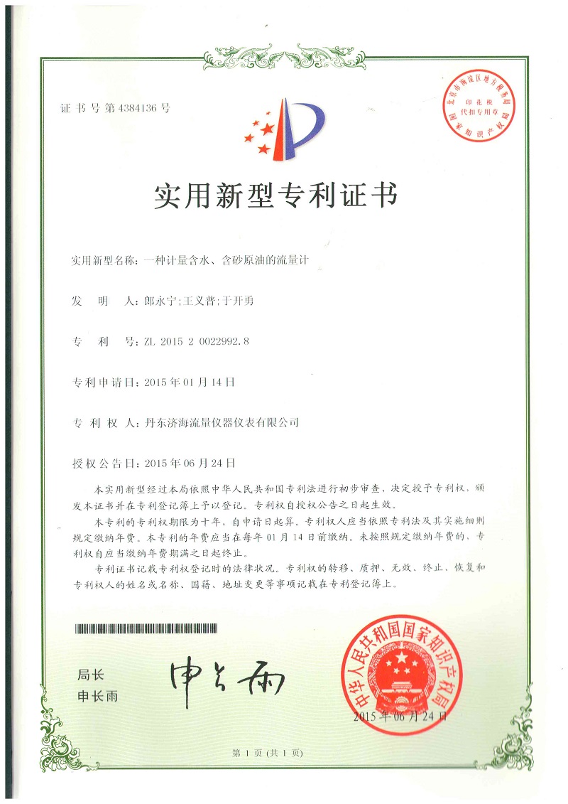 刮板流量計含水砂油專利證書-丹東濟(jì)海流量儀器儀表有限公司.jpg