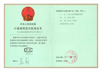 金屬刮板流量計(jì)-計(jì)量器具型式批準(zhǔn)證書(shū).jpg